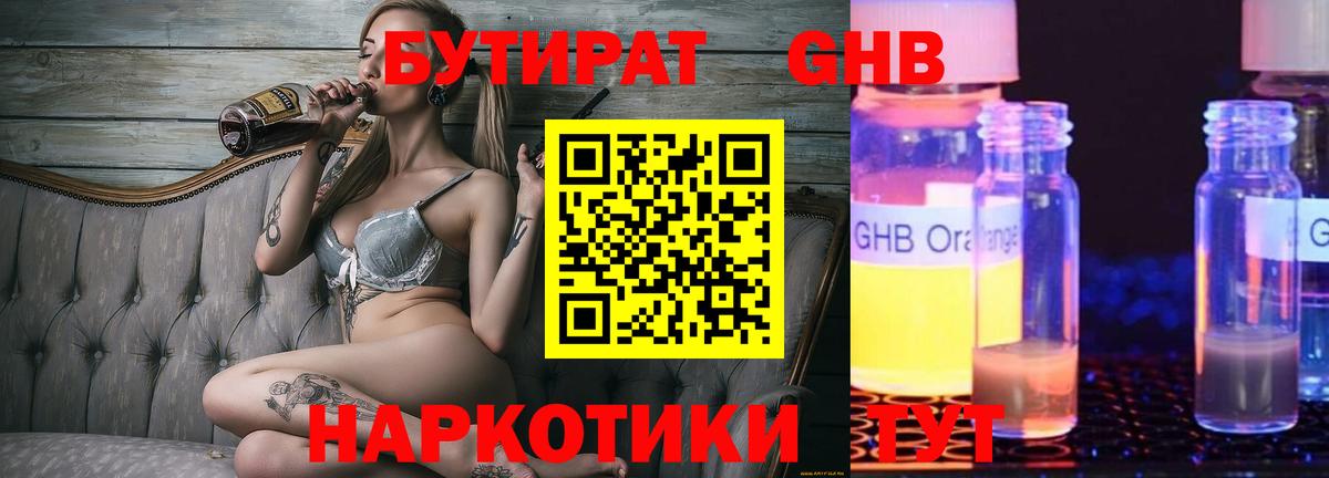 Бутират Butirat Южноуральск